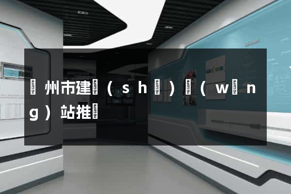 蘇州市建設(shè)網(wǎng)站推廣