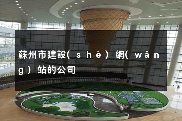 蘇州市建設(shè)網(wǎng)站的公司