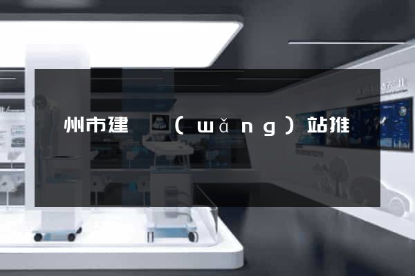 蘇州市建設網(wǎng)站推廣