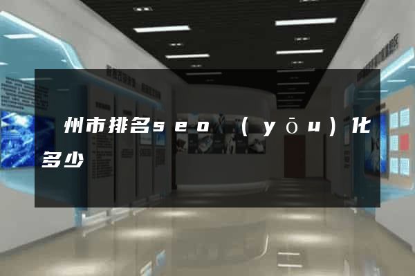 蘇州市排名seo優(yōu)化多少錢