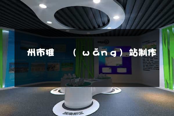 蘇州市推廣網(wǎng)站制作