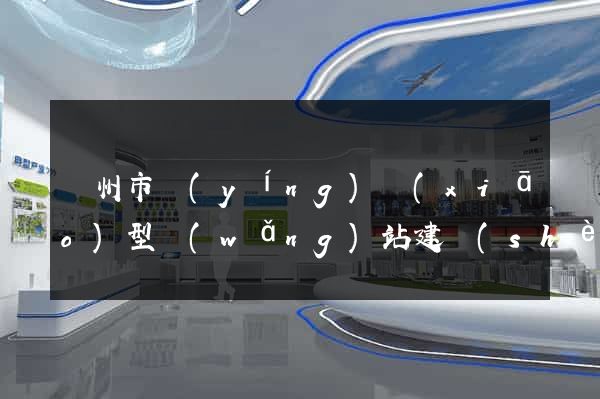 蘇州市營(yíng)銷(xiāo)型網(wǎng)站建設(shè)