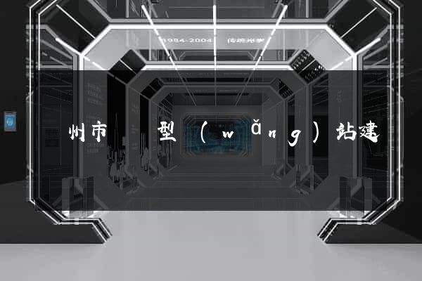 蘇州市營銷型網(wǎng)站建設