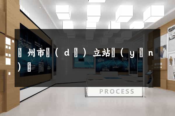 蘇州市獨(dú)立站運(yùn)營