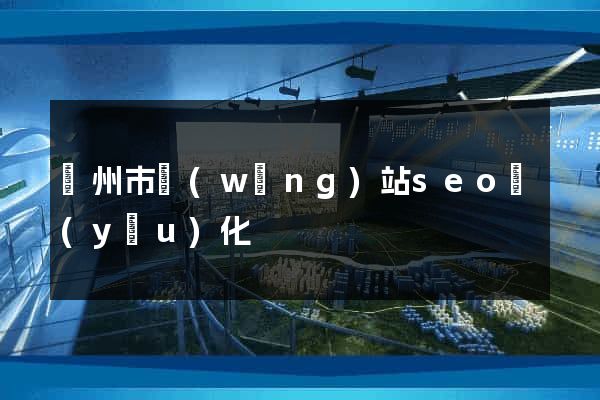 蘇州市網(wǎng)站seo優(yōu)化