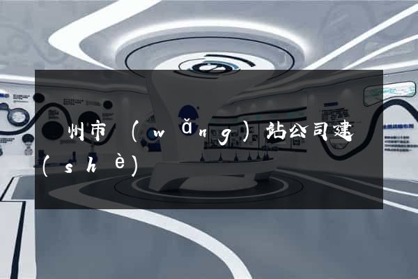 蘇州市網(wǎng)站公司建設(shè)