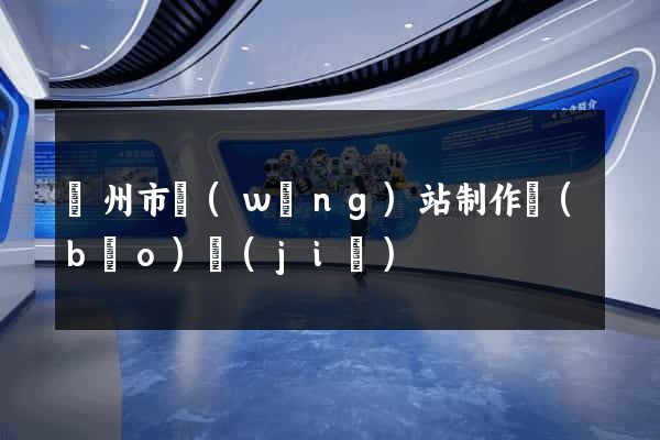 蘇州市網(wǎng)站制作報(bào)價(jià)