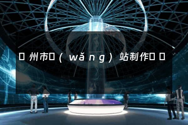 蘇州市網(wǎng)站制作報價