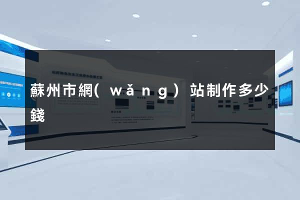 蘇州市網(wǎng)站制作多少錢