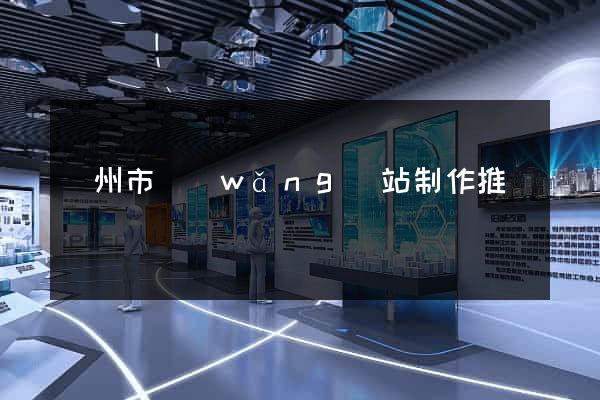 蘇州市網(wǎng)站制作推廣