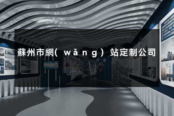 蘇州市網(wǎng)站定制公司