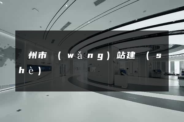 蘇州市網(wǎng)站建設(shè)