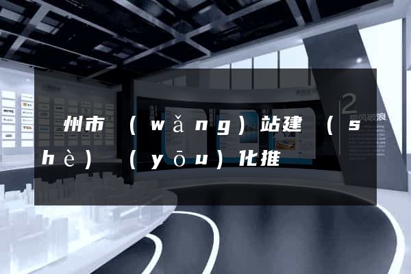 蘇州市網(wǎng)站建設(shè)優(yōu)化推廣