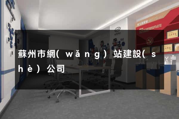 蘇州市網(wǎng)站建設(shè)公司