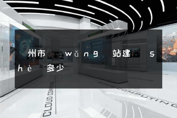 蘇州市網(wǎng)站建設(shè)多少錢
