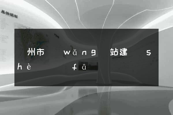 蘇州市網(wǎng)站建設(shè)開發(fā)