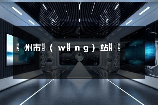 蘇州市網(wǎng)站營銷