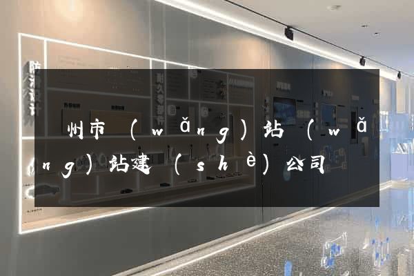 蘇州市網(wǎng)站網(wǎng)站建設(shè)公司