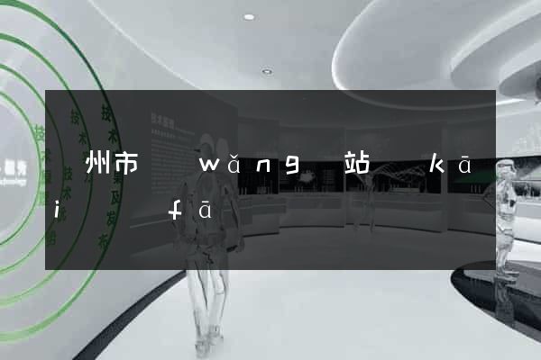 蘇州市網(wǎng)站開(kāi)發(fā)