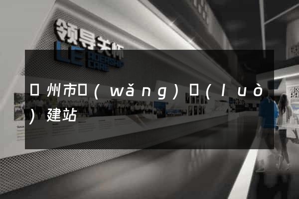 蘇州市網(wǎng)絡(luò)建站