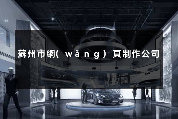 蘇州市網(wǎng)頁制作公司