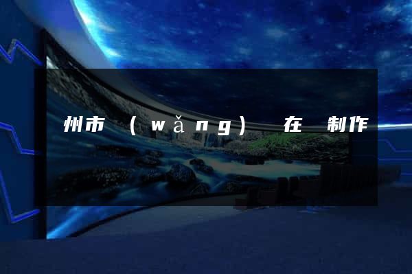蘇州市網(wǎng)頁在線制作