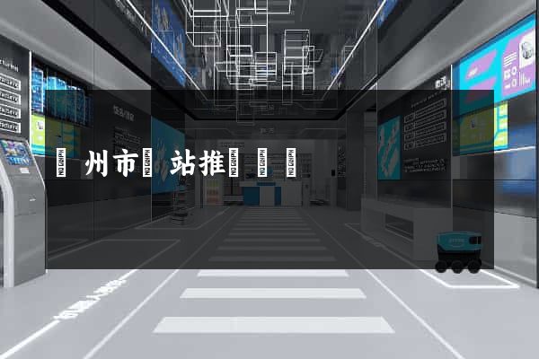蘇州市網站推廣營銷