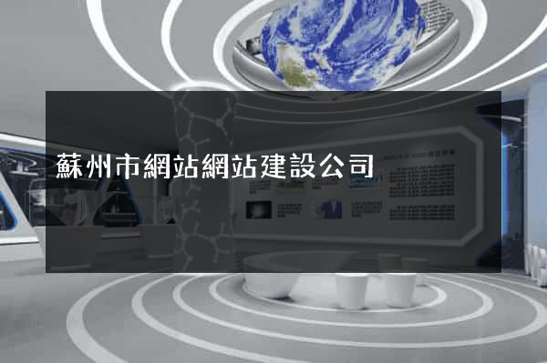 蘇州市網站網站建設公司