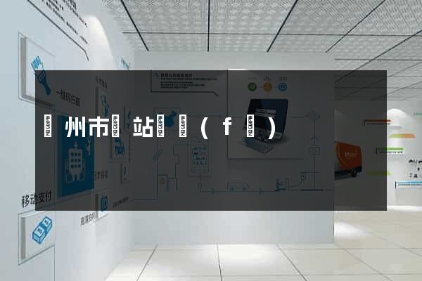蘇州市網站開發(fā)