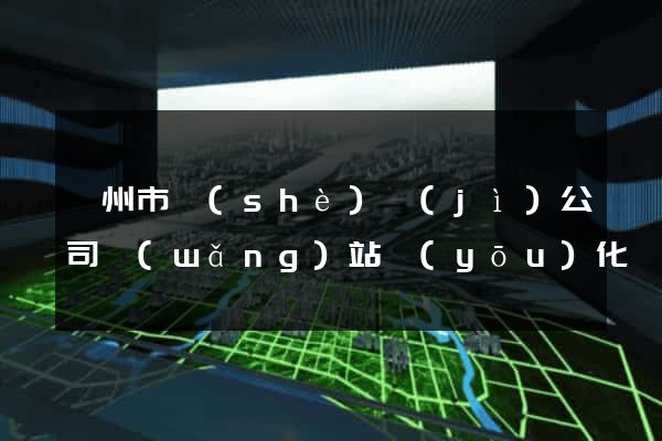 蘇州市設(shè)計(jì)公司網(wǎng)站優(yōu)化