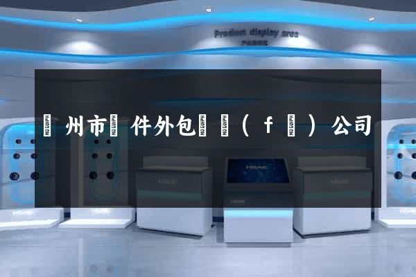 蘇州市軟件外包開發(fā)公司