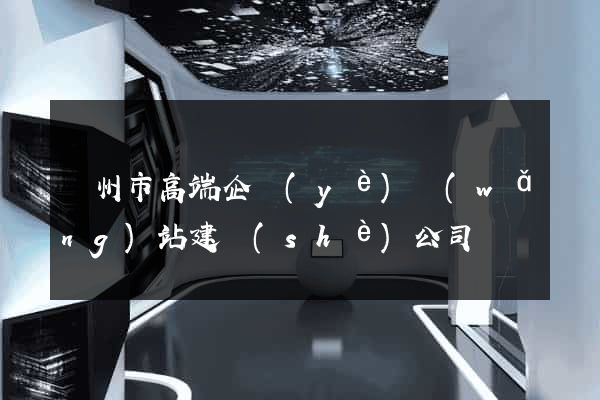 蘇州市高端企業(yè)網(wǎng)站建設(shè)公司