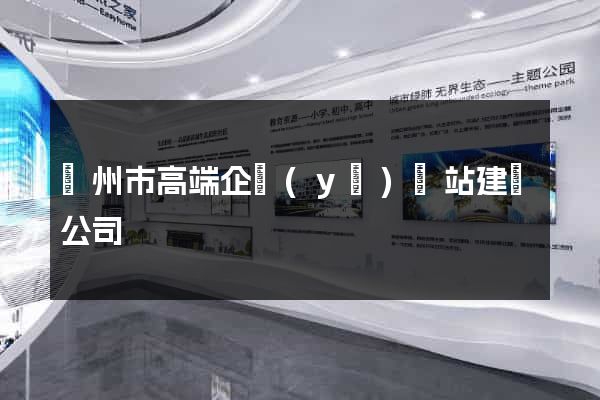 蘇州市高端企業(yè)網站建設公司