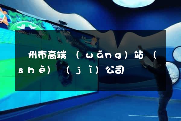 蘇州市高端網(wǎng)站設(shè)計(jì)公司