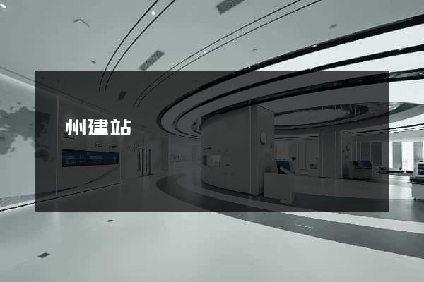 蘇州建站