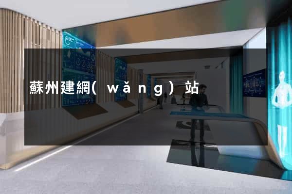 蘇州建網(wǎng)站