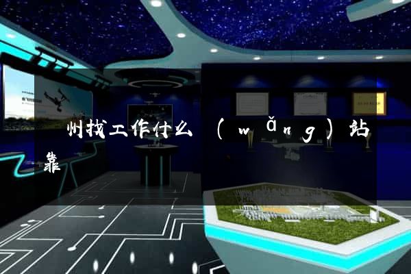 蘇州找工作什么網(wǎng)站靠譜