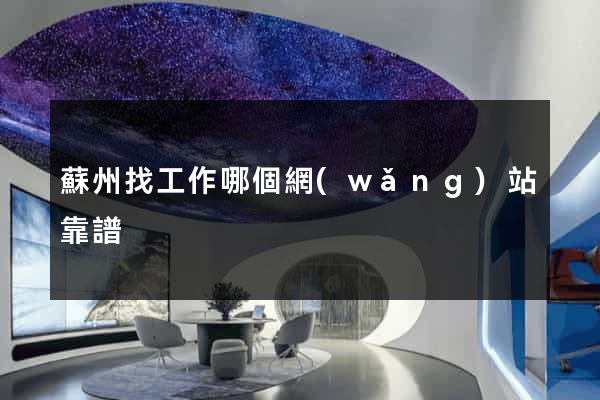 蘇州找工作哪個網(wǎng)站靠譜