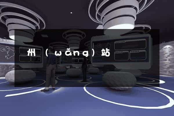 蘇州網(wǎng)站