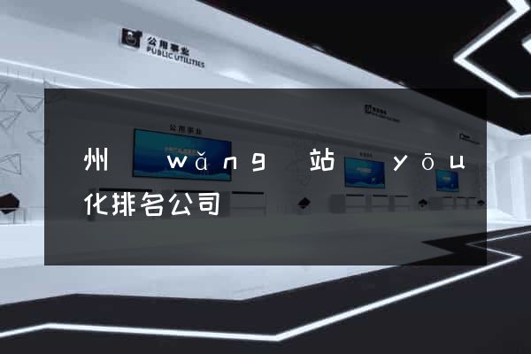 蘇州網(wǎng)站優(yōu)化排名公司