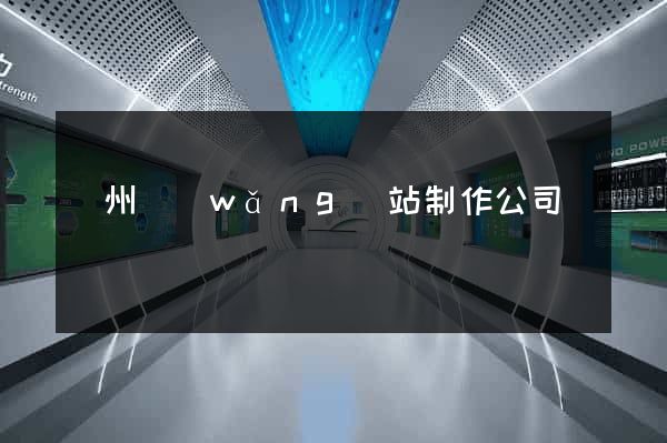 蘇州網(wǎng)站制作公司