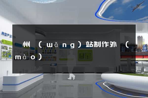 蘇州網(wǎng)站制作外貿(mào)
