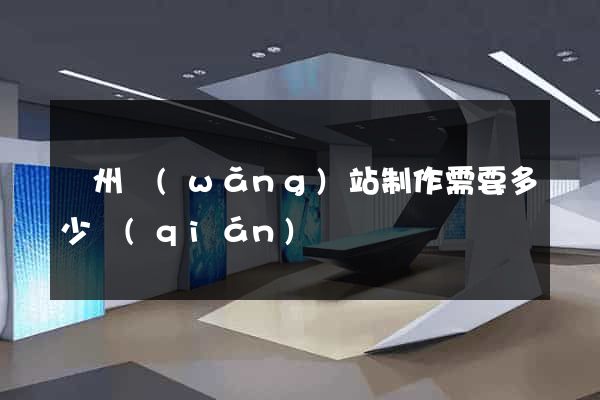 蘇州網(wǎng)站制作需要多少錢(qián)