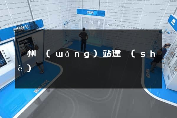 蘇州網(wǎng)站建設(shè)