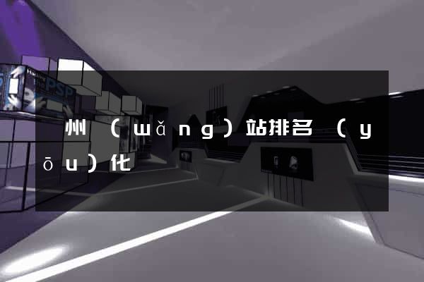 蘇州網(wǎng)站排名優(yōu)化