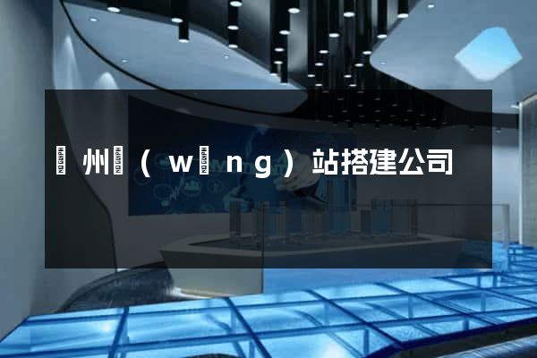 蘇州網(wǎng)站搭建公司