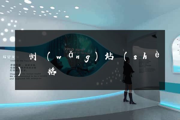 蘇州網(wǎng)站設(shè)計價格