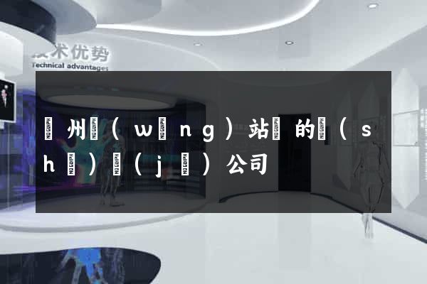 蘇州網(wǎng)站類的設(shè)計(jì)公司