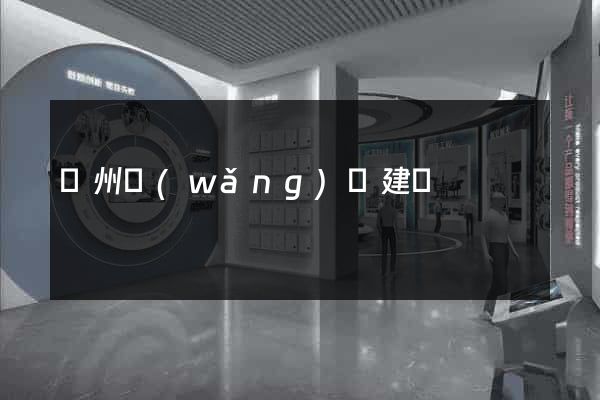 蘇州網(wǎng)頁建設