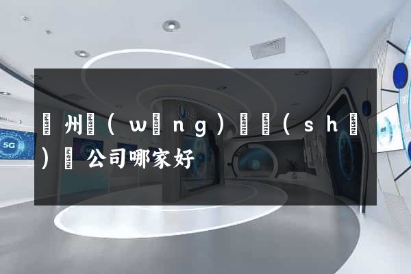 蘇州網(wǎng)頁設(shè)計公司哪家好